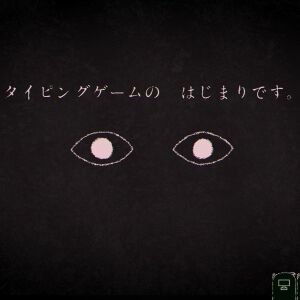 新作ホラータイピングゲーム『Dyping Escape』を実況プレイ。打たされた内容が自身の身に降りかかる恐怖を体験【電撃インディー#1296】