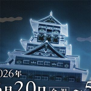 『サムライの見た夢~幻の豊臣大坂城~』