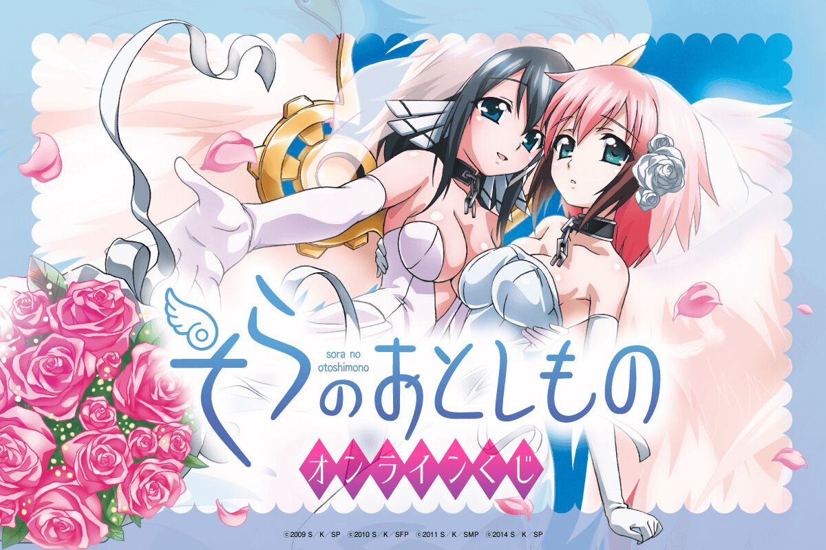 アニメ『そらのおとしもの』がオンラインくじに。B2タペストリーなどの