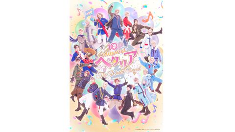 【ヘタミュ】ミュージカル『ヘタリア』シリーズ全97曲が4月3日にサブスク解禁。10周年記念公演『〜The World Concert〜』や“推し旅”コラボも