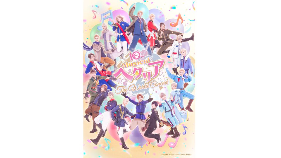 【ヘタミュ】ミュージカル『ヘタリア』シリーズ全97曲が4月3日にサブスク解禁。10周年記念公演『〜The World Concert〜』や“推し旅”コラボも