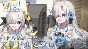 『Virtual Ties ～ヰ世界情緒夢想曲～』ヰ世界情緒さんが主演・企画原案。ふたりの高校生がバーチャルアイドルを目指す物語はあまりにも眩しかった【先行プレイ】