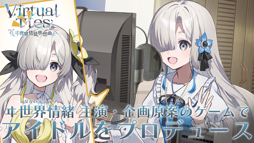 『Virtual Ties ～ヰ世界情緒夢想曲～』ヰ世界情緒さんが主演・企画原案。ふたりの高校生がバーチャルアイドルを目指す物語はあまりにも眩しかった【先行プレイ】