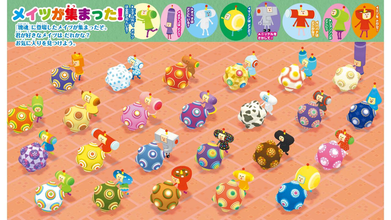 塊魂』のさがし絵本『王子をさがせ！』が発売。モノだらけの世界に隠れ