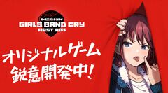 『ガルクラ』新作ゲーム『ガールズバンドクライ First Riff』新情報を公開する番組が3月22日配信。アニメジャパンの出展情報もお届け