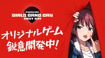 『ガルクラ』新作ゲーム『ガールズバンドクライ First Riff』新情報を公開する番組が3月22日配信。アニメジャパンの出展情報もお届け