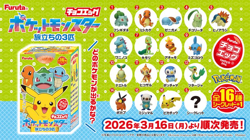 チョコエッグ　ポケモン　旅立ちの3匹　8種類 Amazon.co.jp: フルタ製菓 チョコエッグ（ポケットモンスター旅立ちの