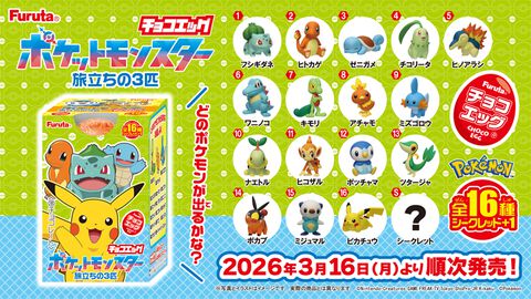『ポケモン』歴代の“最初の3匹”が封入されたチョコエッグが発売。『赤・緑』のヒトカゲたちから『ブラック・ホワイト』のミジュマルたちまで17種がラインアップ
