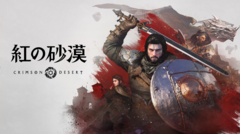 『紅の砂漠』発売記念特集。無限の可能性を秘めた戦闘体験や、まさに旅と言えるワールド探索などを聞くインタビューに注目【先出し週刊ファミ通】