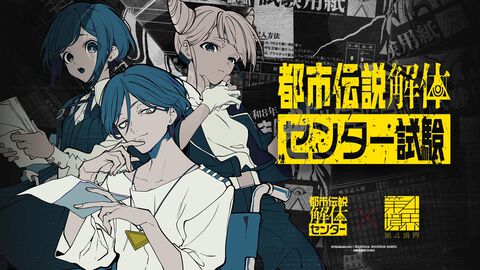 『都市伝説解体センター』リアルイベント“都市伝説解体・センター試験”開幕。センター長から依頼メールが届くアフターストーリーの展開も