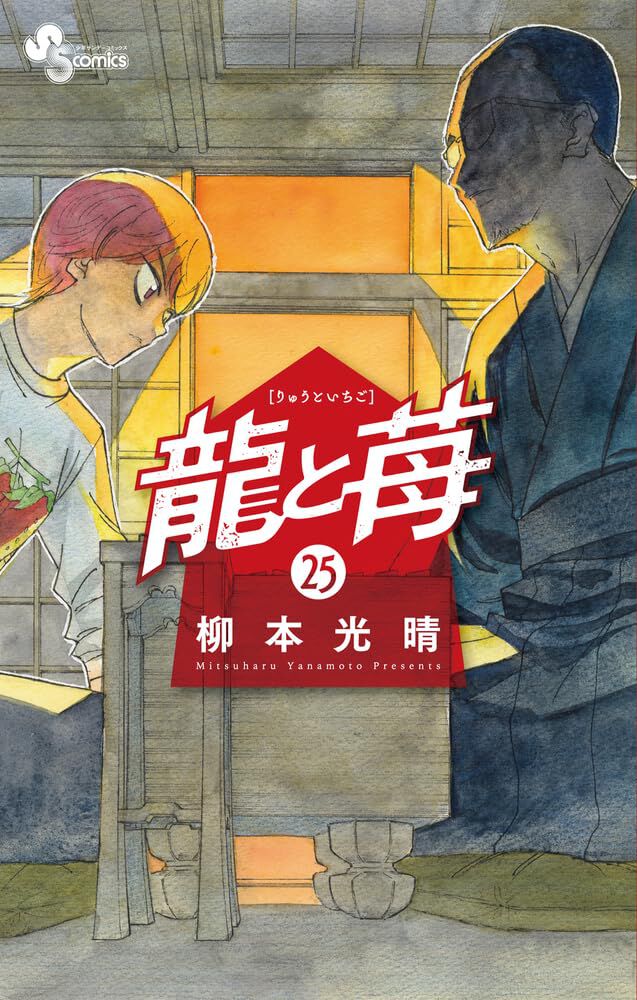 初版 最新刊付き 龍と苺 全巻 美品 龍と苺』最新刊25巻。100年後の竜王戦で、AIを相手に勝利を積み重ねる