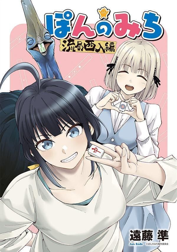 公式非公認!? 『ぽんのみち』10年後…とは無関係、似てるだけ（？）な