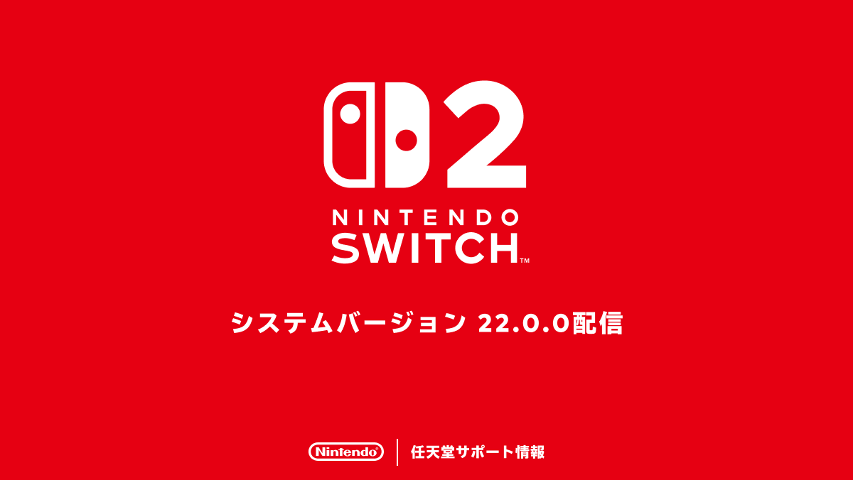Switch2バージョン22.0.0アプデが配信。TVモードと同じ性能でSwitch 