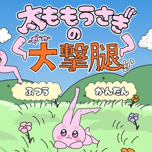 SKOOTA GAMES、『超かぐや姫！』劇中に登場した“あのゲーム”『太ももうさぎの大撃腿』をAndroid向けに配信！ 太ももリズムゲーム『ももっとクラッシュ』の大型DLCも展開