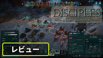 『ディサイプルズ ドミネーション』油断すればモブにも負ける骨太なタクティカルバトル。戦略性に富んだゲーム性は理解が深まるほどじわじわおもしろくなっていく【レビュー】