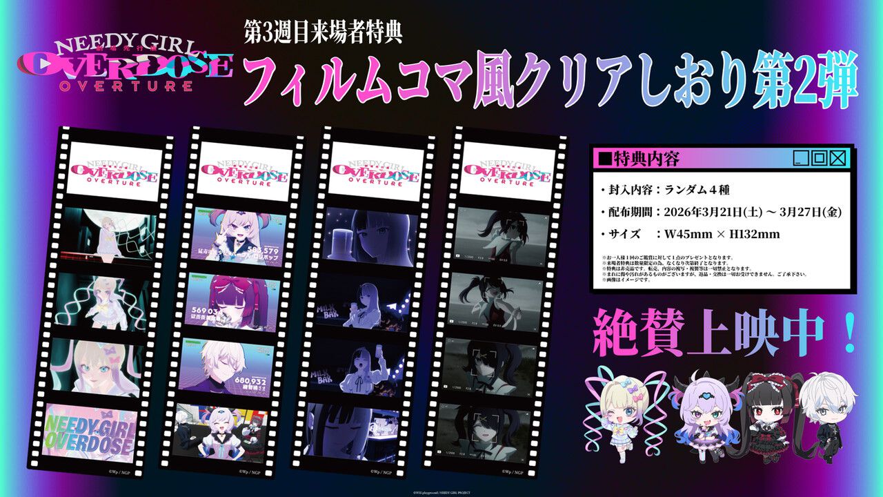 劇場先行版『NEEDY GIRL OVERDOSE -OVERTURE-』3週目来場者特典は