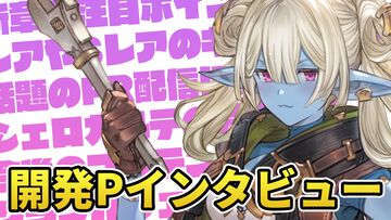 『グラブル』開発プロデューサーインタビュー。「主人公たちと別行動しているサンダルフォンが物語のカギになっていく」。13年目の展望を訊く