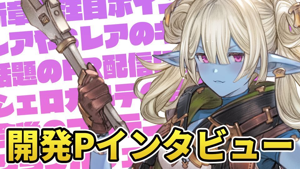 『グラブル』開発プロデューサーインタビュー。「主人公たちと別行動しているサンダルフォンが物語のカギになっていく」。13年目の展望を訊く
