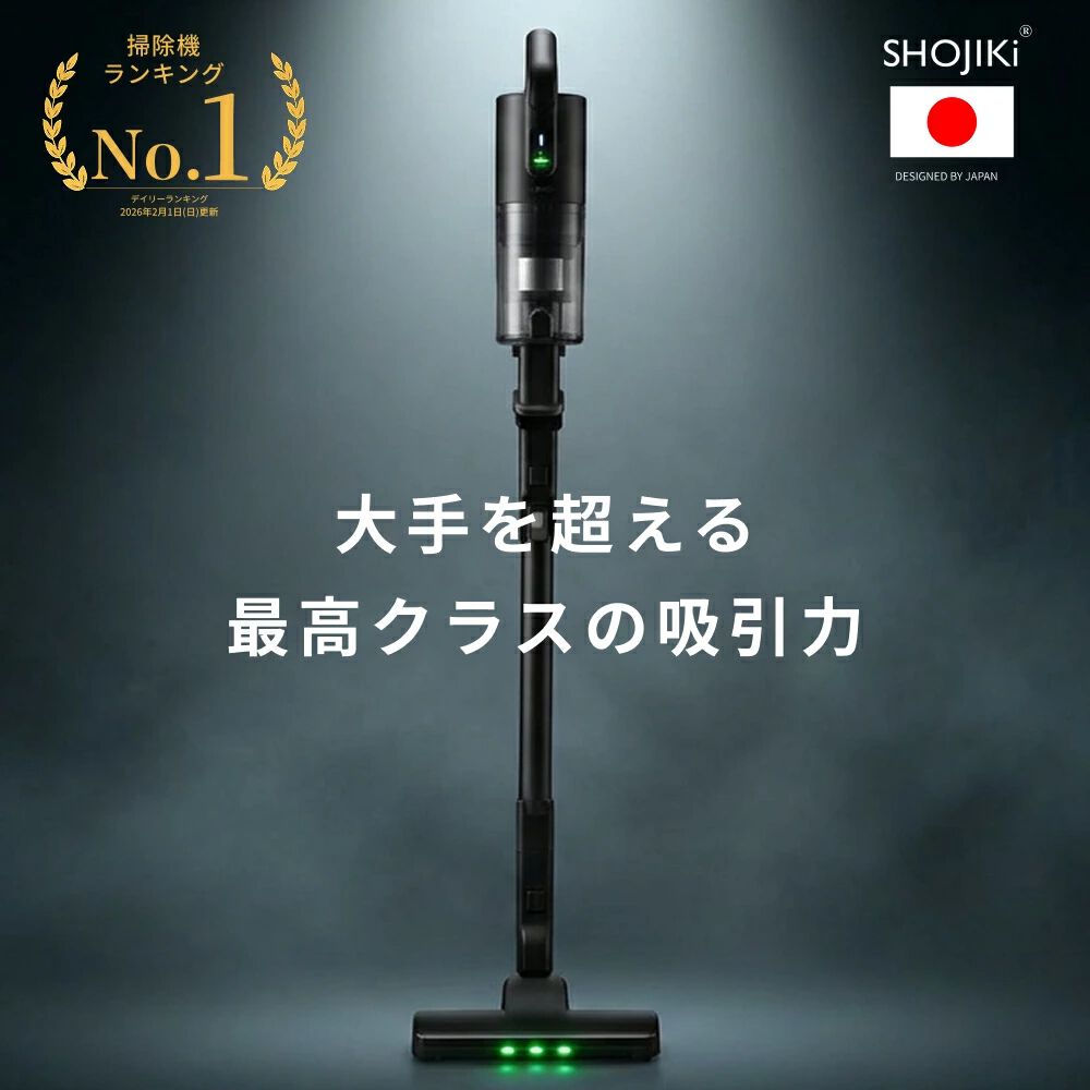 日本の掃除機ブランド《SHOJIKI》の高機能コードレス掃除機が約半額の