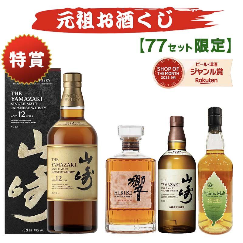 山崎12年  イチローズモルト Double distilleries 7,810円で山崎12年、響BC、イチローズモルトDDを狙えるウイスキーくじ