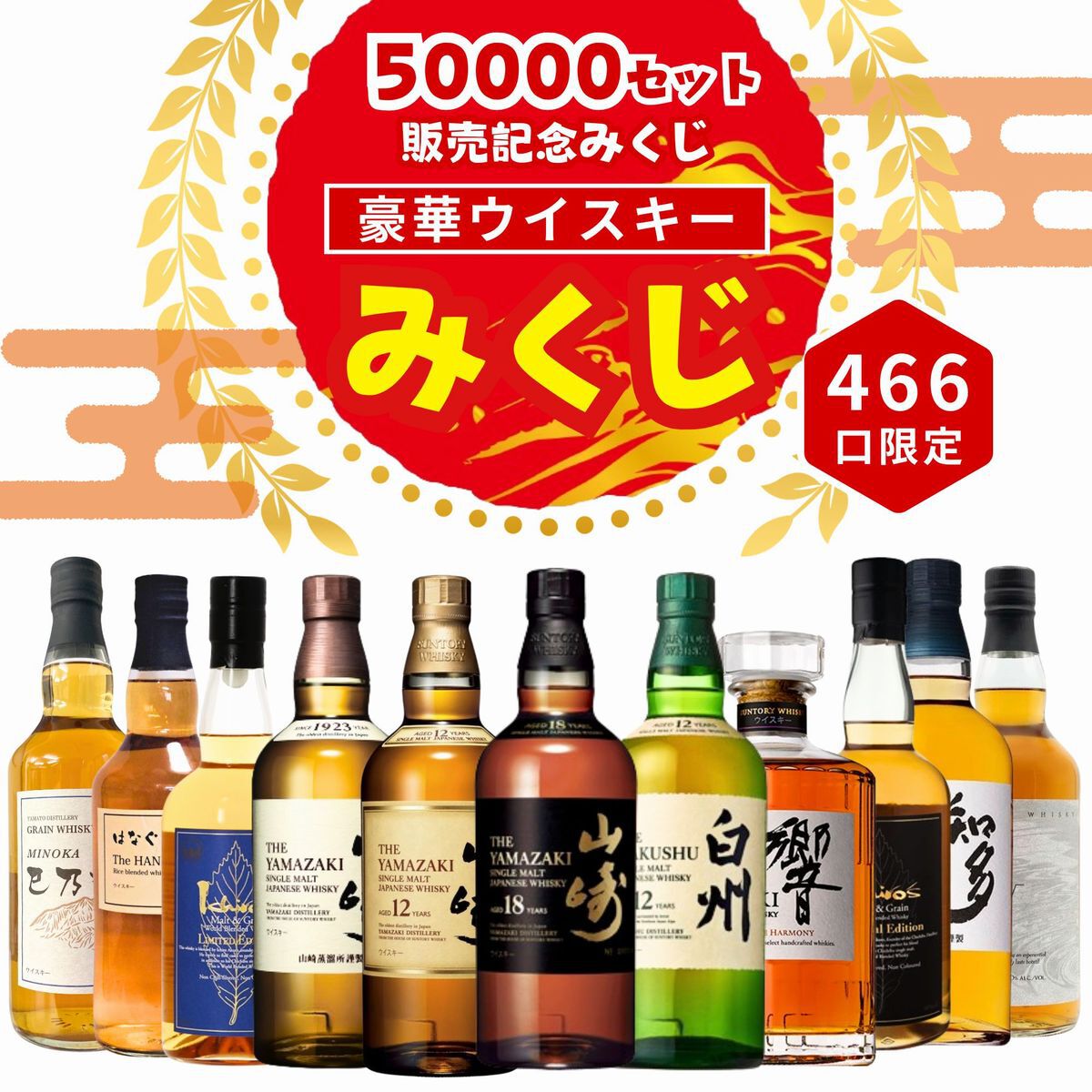 5万セット販売記念で山崎18年がいつもの2倍。3,980円で山崎18年、山崎