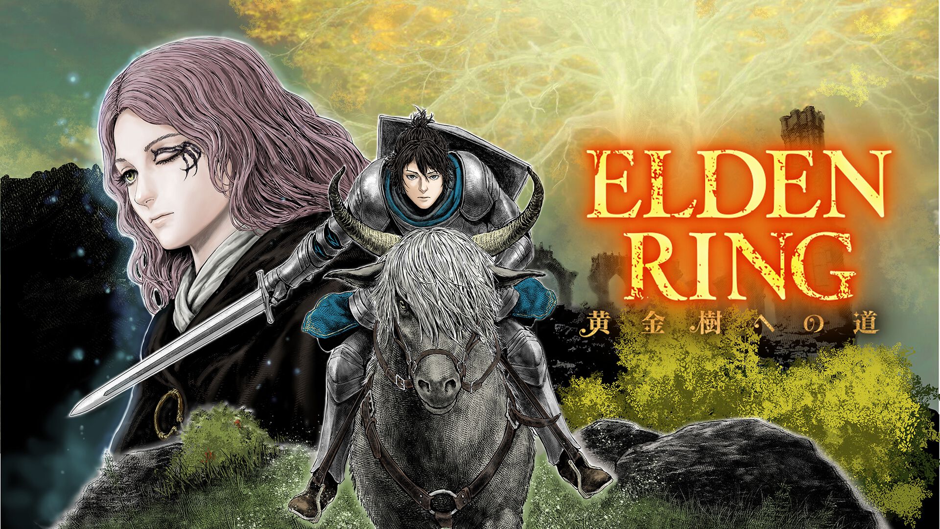 ギャグ漫画『ELDEN RING 黄金樹への道』第80話が公開。ユラvsエレオノーラ、褪夫vsカラス山の凶手、2組の激闘が開始！