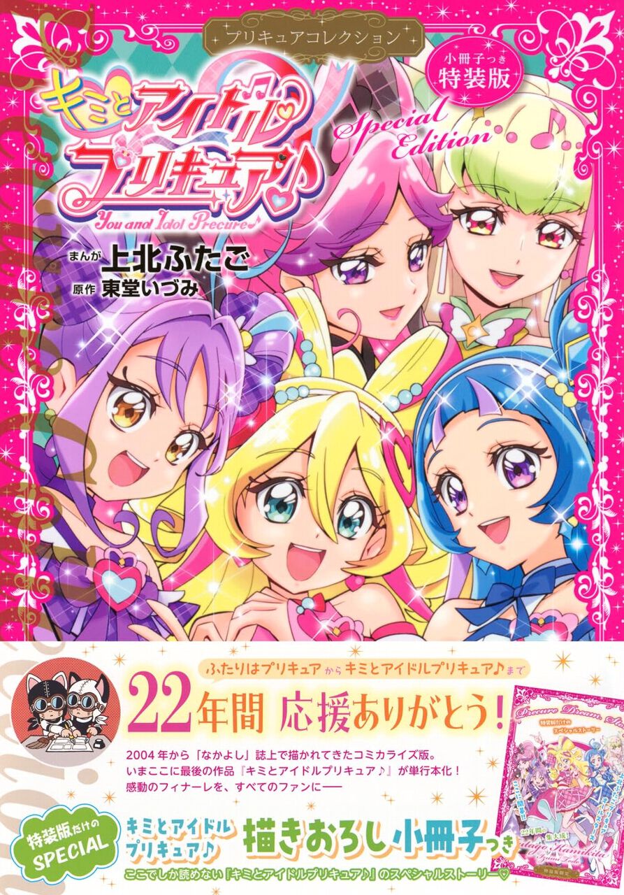 キミとアイドルプリキュア♪ プリキュアコレクション』特装版は描き