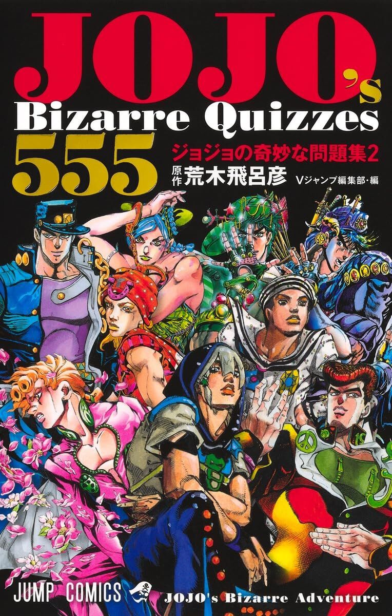 ジョジョの奇妙な問題集』最新刊2巻。荒木飛呂彦直筆クイズや『岸辺