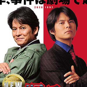 『踊る大捜査線 N.E.W.』