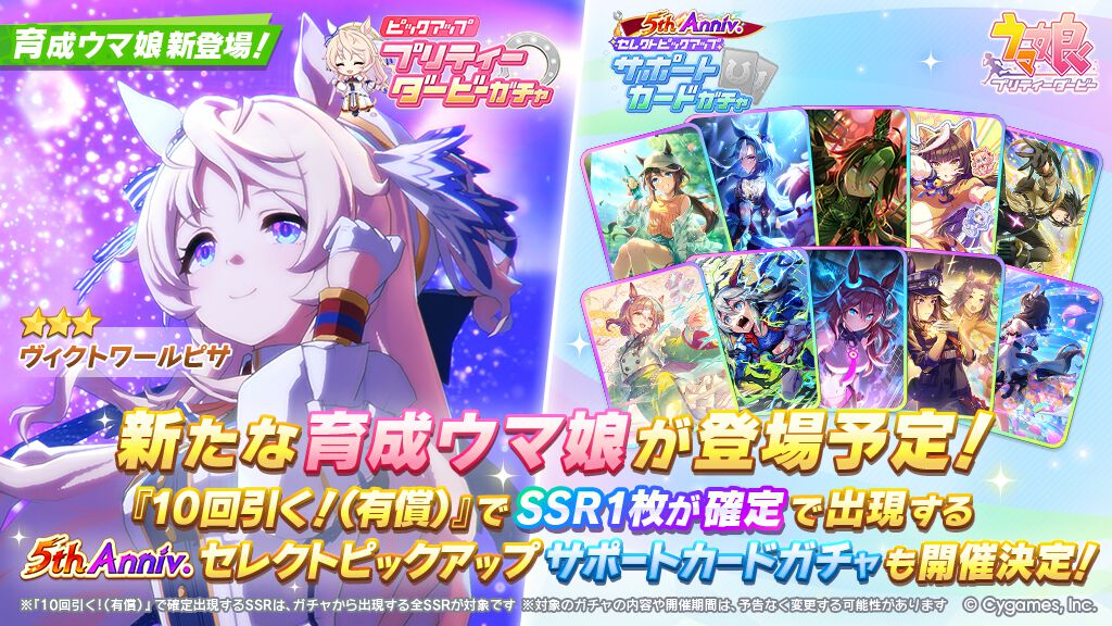 ウマ娘】育成ウマ娘・ヴィクトワールピサが3月19日登場！ サポカは新