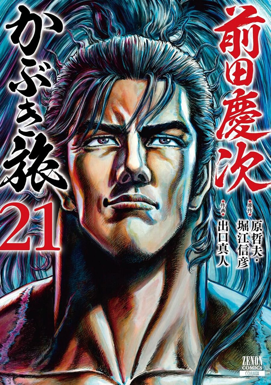 前田慶次 かぶき旅』最新刊21巻。藤堂高虎との対面を遂に果たす慶次