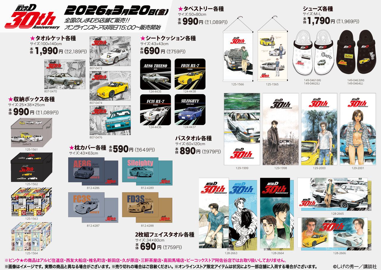 【値下げOK新品未使用バラ売可】イニシャルD 30周年グッズ　セット売 しまむら ogp_KyAK.jpg?x=1280