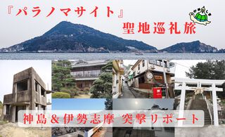 『パラノマサイト 伊勢人魚物語』聖地“神島”で始まる波乱万丈巡礼旅。ほぼ登山⁉ 伊勢志摩に行ったら、嵐を連れてきた件【パラノマサイト FILE38 伊勢人魚物語】