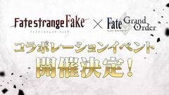 【FGO】『Fate/strange Fake』コラボイベント開催決定、成田良悟氏がシナリオを執筆。第1部 第6章クリア者に向けた“FGOとFake双方のスピンオフ”という雰囲気に【Fate/Grand Order】