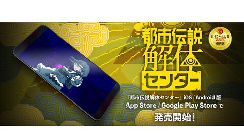 『都市伝説解体センター』スマホ版がいきなりサプライズ発売。プレイヤーを“衝撃”へと導く話題のアドベンチャーがいつでもどこでも遊びやすく