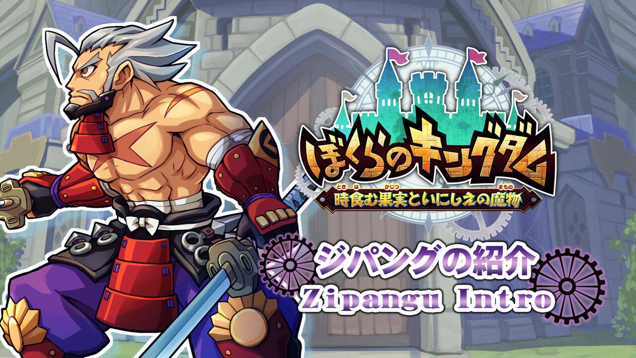 ぼくらのキングダム 時食む果実といにしえの魔物』Switch版の体験版が
