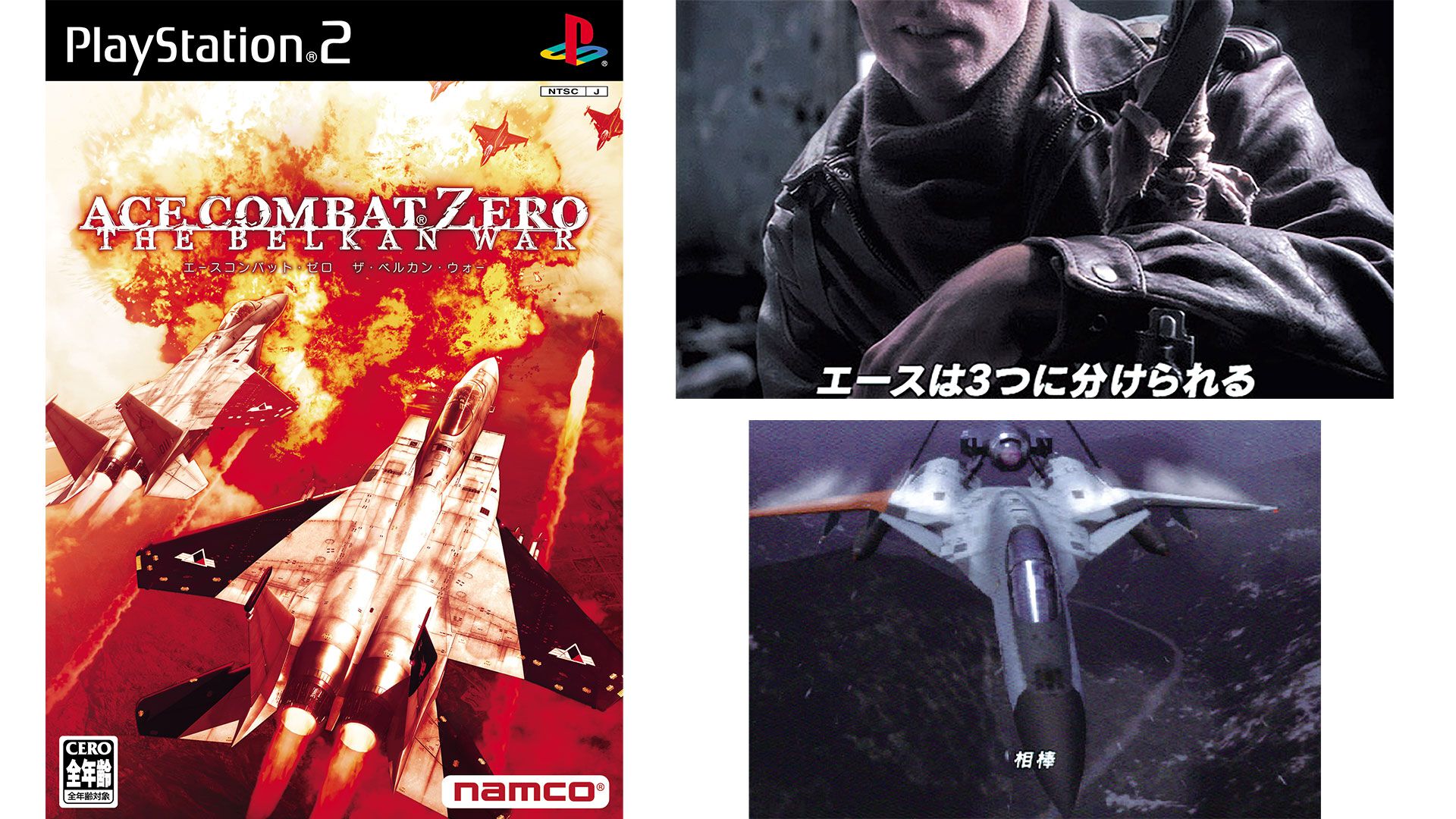 エースコンバット・ゼロ』20周年。“円卓”でのドッグファイトや個性豊か