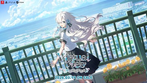 『Virtual Ties ～ヰ世界情緒夢想曲～』ヰ世界情緒主演・企画原案の育成アドベンチャーが本日（3/19）発売。幼なじみをバーチャルアイドルとしてプロデュース