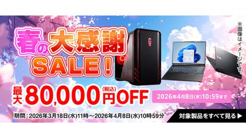 マウスコンピューターのPCが最大8万円オフになる春の大感謝セールが3月18日よりスタート。GeForce 5060搭載ノートが23万円、GeForce 5060 Ti搭載デスクトップが24万円に