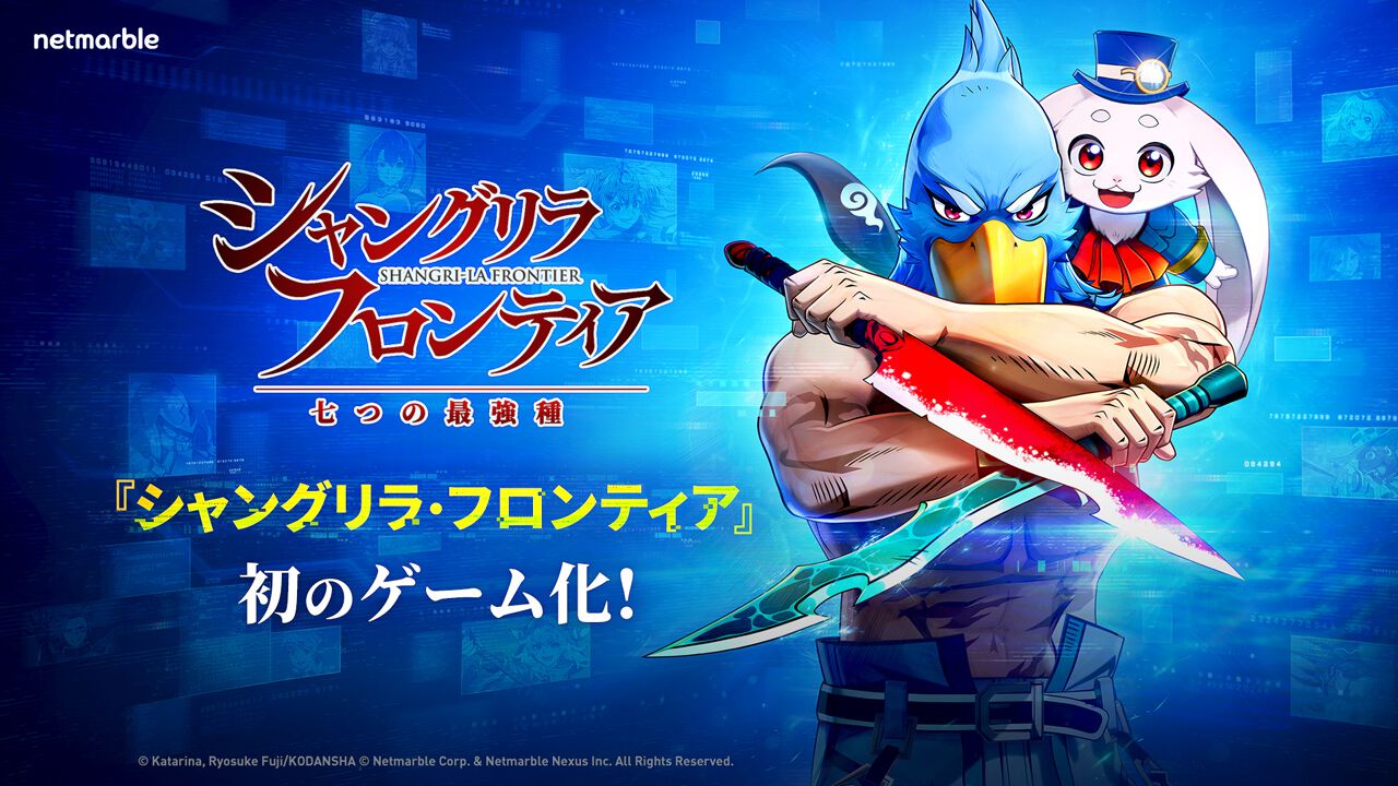シャングリラ・フロンティア～七つの最強種～』2026年内にリリース決定