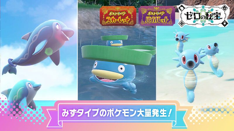 『ポケモンsv』ナミイルカ、ハスボー、タッツーが大量発生。6月7日9時から“やさがたのあかし”持ちポケモンの出現率アップ ゲーム・エンタメ