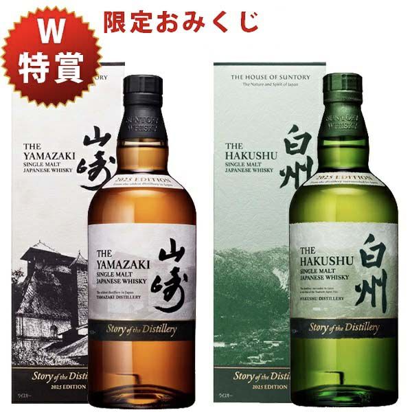 何が届いても損をしない。7,700円で山崎・白州Story of the