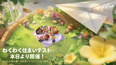 『リリのワールド』ほのぼのスローライフシミュのクローズドβテストが本日（3/19）より開始。SNSでのプレゼントキャンペーンなども実施