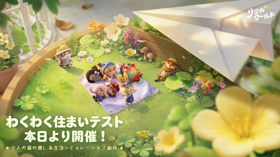 『リリのワールド』ほのぼのスローライフシミュのクローズドβテストが本日（3/19）より開始。SNSでのプレゼントキャンペーンなども実施