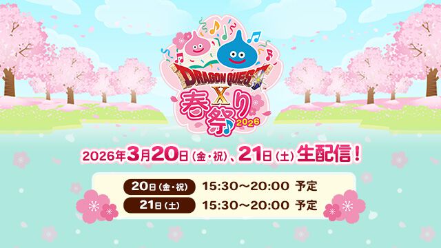 『ドラゴンクエスト』陸上自衛隊による吹奏楽コンサートが3/20にニコ生・YouTubeで無料公開。“ドラゴンクエストX 春祭り 2026”生放送内で中央音楽隊がたっぷり演奏