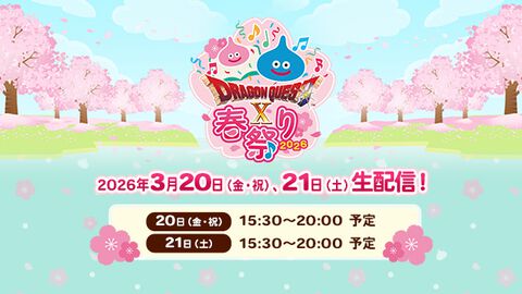 『ドラゴンクエスト』陸上自衛隊による吹奏楽コンサートが3/20にニコ生・YouTubeで無料公開。“ドラゴンクエストX 春祭り 2026”生放送内で中央音楽隊がたっぷり演奏