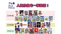 『グレンラガン』8話や『けもフレ』11話など“理解ってる”チョイスが光る。テレ東アニメYouTubeで無料公開、人気アニメ77作品の厳選エピソード