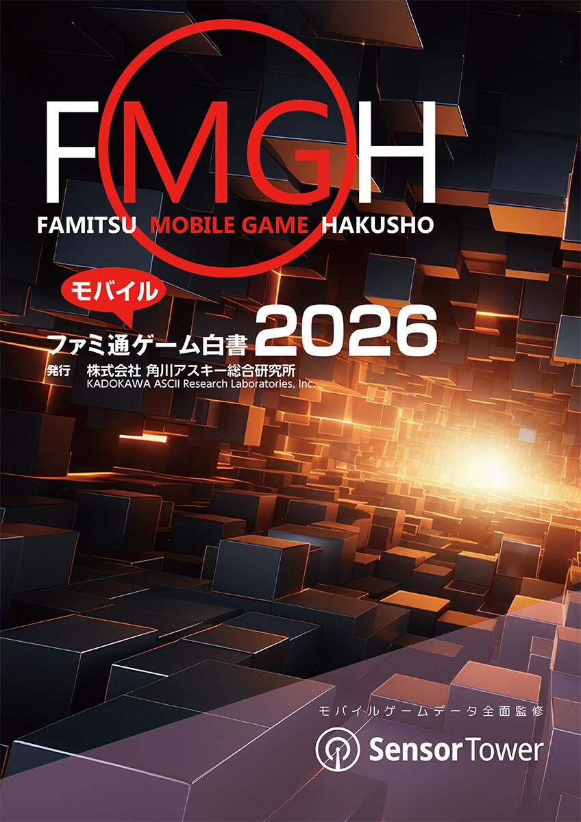 モバイルゲームのデータ年鑑『ファミ通モバイルゲーム⽩書 2026』本日