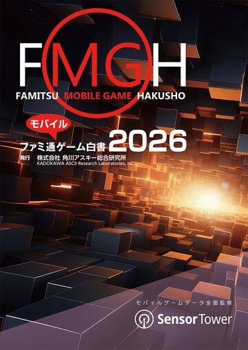 モバイルゲームのデータ年鑑『ファミ通モバイルゲーム⽩書 2026』本日（3/19）発売。2025年はプレイ時間や頻度が増加しヘビーユーザー化