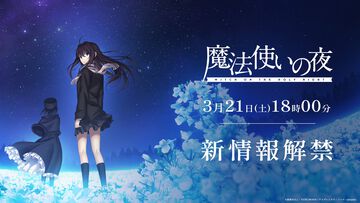 映画『魔法使いの夜』最新情報が3月21日18時に解禁。ufotableの新作プロモーションリールで発表された2026年劇場公開決定に続く新情報